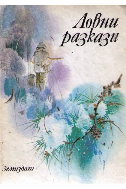 Ловни разкази